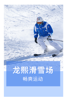 龙熙滑雪场小程序开发制作